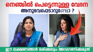 നെഞ്ചിൽ പെട്ടെന്നുള്ള വേദന അനുഭവപ്പെടാറുണ്ടോ | ഈ ലക്ഷണങ്ങൾ അവഗണിക്കരുത്  Heart attack | Panic Attack