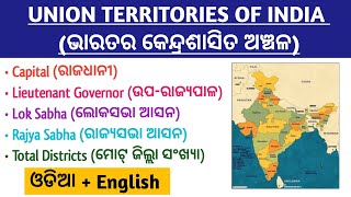 UNION TERRITORIES of INDIA | General Knowledge | ଭାରତର କେନ୍ଦ୍ରଶାସିତ ଅଞ୍ଚଳ | ଓଡ଼ିଶା କୁଇଜ୍