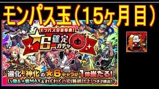 【モンスト】星６確定！モンパス玉（１５ヶ月目）【モンパス会員継続特典】