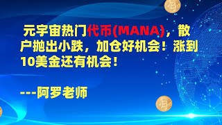 元宇宙热门代币MANA，散户抛出小跌，加仓好机会！涨到10美金还有机会！--数字货币区块链投资，火币，okex，币安交易所视频教程