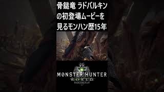 骨鎚竜 ラドバルキンを初登場ムービーを見るモンハン歴15年【PC版モンスターハンターワールド】#shorts