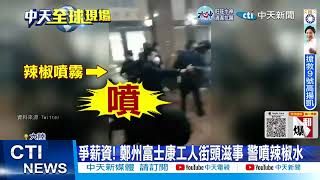 【每日必看】爭薪資! 鄭州富士康工人街頭滋事 警噴辣椒水 20221125 @中天新聞CtiNews