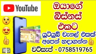 ඔයාගේ බිස්නස් එකට යූටියුබ් චැනල් එකක් අපෙන් හදාගන්න. 😍👍 දැන්ම වට්සැප් අමතන්න - 0758519765 #shorts