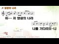 악보 u0026찬양 영광의 나라 라종섭 曲 차영선 찬양