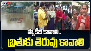 ప్యాకేజీ కావాలి.. బ్రతుకు తెరువు కావాలి.. Polavaram Beneficiaries In Eluru | TV5 News Digital