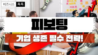 [비즈니스톡톡] 13화 - 피보팅