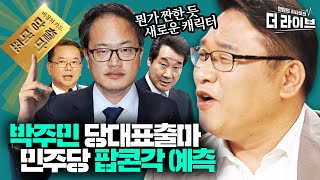 박주민, 누구 표를 뺏어갈까? 민주당의 미래가 뻔히 보인다는 박시영의 당대표 예언