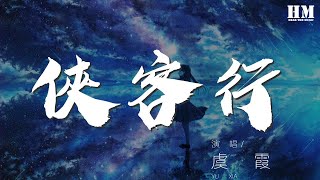 虞霞 - 俠客行『嗆嗆嗟 嗆嗆嗟 這世界有太多不如意』【動態歌詞Lyrics】