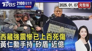 西藏強震慘已上百死傷 黃仁勳手持「矽盾」近億20250107 ｜2100TVBS看世界完整版｜TVBS新聞@TVBSNEWS01