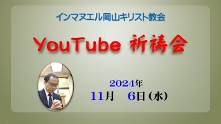 11月06日岡山教会・YouTube祈祷会