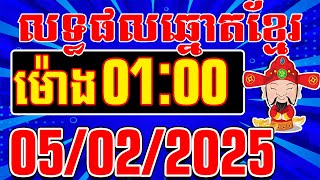 លទ្ធផលឆ្នោតខ្មែរ ចាស់-ថ្មី | ម៉ោង 1:00 នាទី | ថ្ងៃទី 05/02/2025 | តំបន់ឆ្នោតយួន