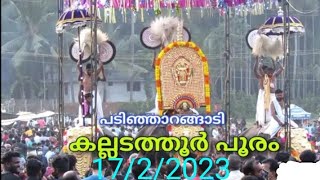 kalladathoori Pooram 17/2/2023പടിഞ്ഞാറങ്ങാടി കല്ലടത്തൂർ പൂരം 17/2/2023