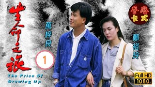 永遠懷念周海媚 | 生命之旅 01/59 | 萬梓良、吳鎮宇、周海媚 | 粵語中字 | TVB 1987