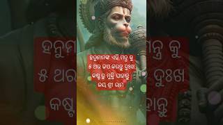 Hanuman Mantra Odia 😱 ହନୁମାନଙ୍କ ଏହି ମନ୍ତ୍ର କୁ ୫ ଥର ଜପ କରନ୍ତୁ #short #shortsfeed