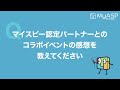 マイスピー導入でオンラインサービスを開始！マーケティングツールの選ぶポイントとは？ うぶすな開運研究家 岸 美沙希様