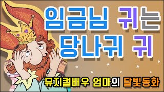 뮤지컬배우 엄마의 달빛동화🌙 /임금님귀는당나귀귀/ 잠자리동화 / 뮤지컬동화 / 소리동화 /명작동화/ 전래동화/ 태교동화/ 책읽어주는엄마/동화책읽어주기/잠잘때듣는동화 /자기전동화