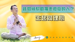 請問洛桑醫師 | 該如何面對罹患癌症的人？請生起同理心 #洛桑醫師#身心靈