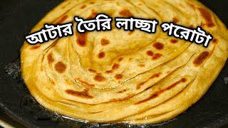 আটা দিয়ে বাড়িতে বানিয়ে ফেলুন রেস্টুরেন্ট স্টাইল লাচ্ছা পরোটা| Atta Lacha Paratha|Manpasand