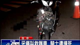 牙痛叫救護車  騎士遭撞死－民視新聞