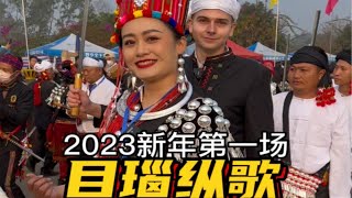 2023第一场目瑙纵歌你来德宏ora了吗？@德国的包子 外国朋友都跳嗨了！本地人拖鞋都跳烂两双！