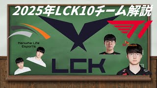 【LCK】LCK2025ロースターwith移籍選手紹介【League of Legends】