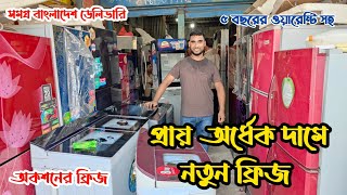 প্রায় অর্ধেক দামে নতুন ফ্রিজ | ভাটিয়ারী ফ্রিজের দোকান | অকশনের ফ্রিজ | পুরাতন ফ্রিজের দাম | fridge