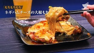 【簡単レシピ】もちもち新食感が楽しい！ネギハムチーズの大根もちの作り方 【男飯】