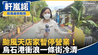 颱風天店家暫停營業！　烏石港衝浪一條街冷清｜#鏡新聞