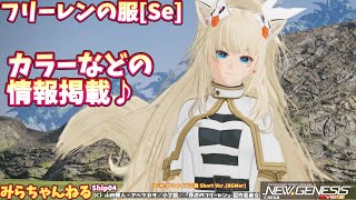 【PSO2:NGS】フリーレンの服[Se]です。