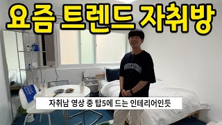 요즘 트렌드 자취방 l 자취남 영상 중 탑5에 드는 인테리어인듯.. l 청주 전세