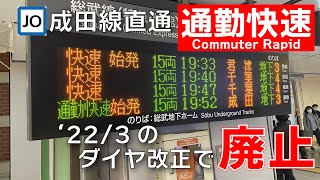 【'22/3で廃止】成田線直通の通勤快速に乗ってきた。