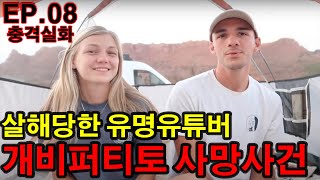 [충격실화] EP.08 약혼여행에서 살해당한 유명 유튜버의 충격실화?! 개비퍼티토 사망사건