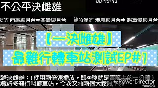 【一決雌雄】香港鐵路行走測試，測試結果真係.........