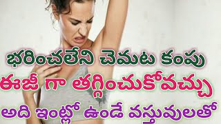 How to control bad smell from underarms/భరించలేని చెమట కంపు ఈజీ గా తగ్గించుకోవచ్చు అది ఇంట్లో ఉండే వ