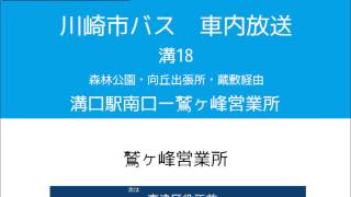 川崎市バス　溝１８系統 柿生線(鷲ヶ峰営業所行)　車内放送