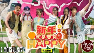 2025年1月25日 优品托儿MV【新年就是要你HAPPY】翻跳版