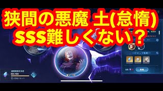 【リゼフィニ】狭間の悪魔 土のSSSランク難しくない？？　#リゼフィニ　#リゼロ　#悪魔