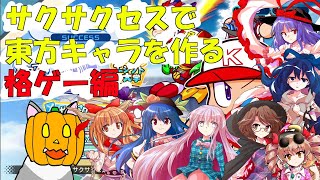 【パワプロ2020】サクサクセスで東方キャラを作る！格ゲー編#2【サクサクセス】