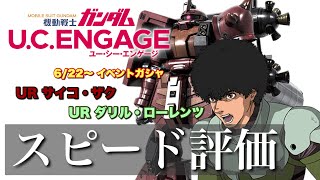 【ガンダムUCE】初の赤属性砲撃機UR登場！ 6/22〜 新ガシャ☆UR サイコ・ザク \u0026 ダリル・ローレンツをスピード評価‼︎【無課金アリーナ優勝者のガチ評価】