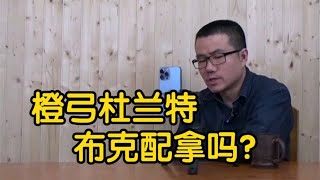 【徐静雨】杜兰特这种史诗级武器，库里能拿，但现在的布克能拿吗？