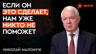 МАЛОМУЖ: Я знаю Путина лично, НО ТАКОГО я не ожидал...