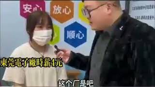 中国经济大萧条，东莞电子厂时薪4元