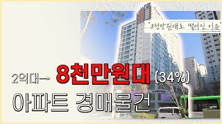 최저가 반값 이하 8천만원대 수도권 아파트 경매 물건 | 2억대에서 8천만원대로 떨어진 이유