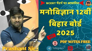 Psychology 12th BSEB | मनोविज्ञान 12th पुस्तक परिचय एवं पाठ्यक्रम | Bihar board 2025 | #studybharat8