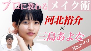 【河北メイク】ブルベイエベにとらわれない、誰でもマネできちゃう簡単メイク術！三島あよなが河北メイクで大変身！​ @kawakitayusuke