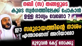 നബി (സ) തങ്ങളുടെ  കൂടെ സ്വർഗത്തിലേക്ക് പോകാൻ ഭാഗ്യം വേണോ ?ഈ സമുദായത്തിന്റെ നാശം എന്താണെന്ന് അറിയാമോ