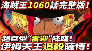 海賊王1060話完整版：伊姆天王“追殺”薩博！巨型“雷迎”降臨！