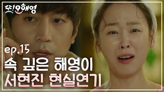 [#또오해영] EP15-06 서현진 눈물ㅠㅠ가족도 이 남자도 지키기 힘들다☆*: .｡.