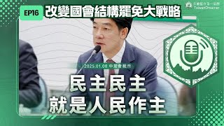 EP.16 民主就是人民作主，改變國會結構的罷免大戰略，站出來才會贏｜打臉藍白第一品牌