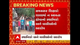 Aravalli: શિક્ષકો સમયસર શાળામાં ન આવતા હોવાનો વાલીઓનો આરોપ, જિલ્લા શિક્ષણાધિકારીને કરાઈ રજૂઆત